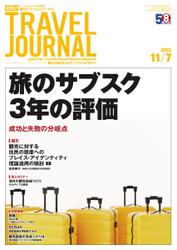 週刊トラベルジャーナル (2022年11／7号)