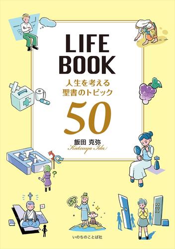 LIFEBOOK　人生を考える聖書のトピック50