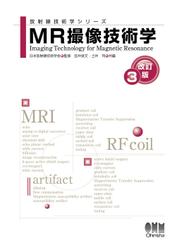 放射線技術学シリーズ  MR撮像技術学 （改訂３版）