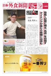 日本外食新聞 (2022／11／5号)