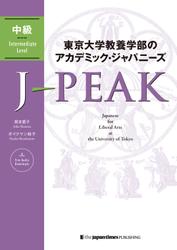 東京大学教養学部のアカデミック・ジャパニーズ J-PEAK 中級