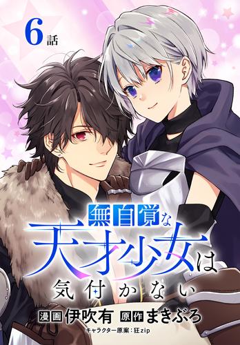 【無料】無自覚な天才少女は気付かない[ばら売り]　第6話