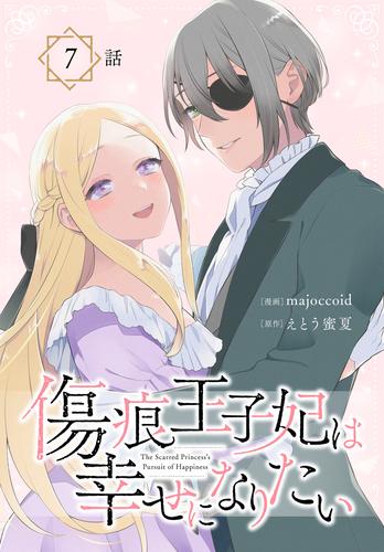 【無料】傷痕王子妃は幸せになりたい[ばら売り]　第7話