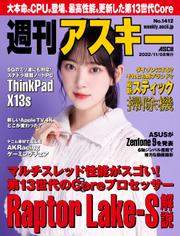 週刊アスキーNo.1412(2022年11月8日発行)