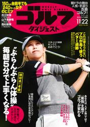 週刊ゴルフダイジェスト (2022／11／22号)