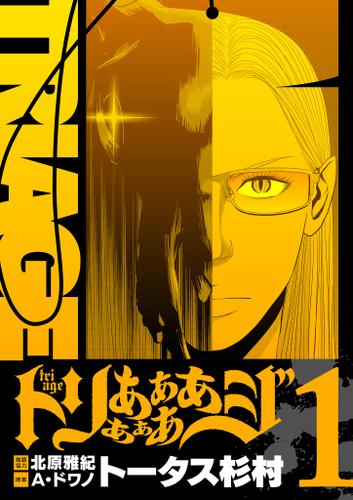 トリああああああジ【単行本】（１）