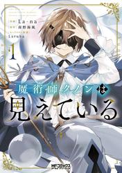 【無料】魔術師クノンは見えている