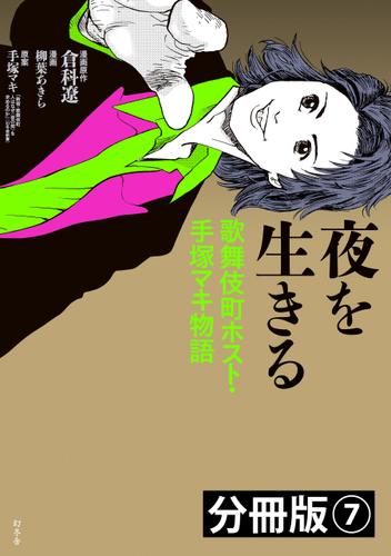 夜を生きる　歌舞伎町ホスト・手塚マキ物語　分冊版（7）