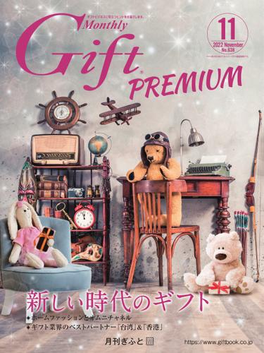 月刊Gift PREMIUM (2022年11月号)