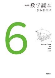 新装版　数学読本　6