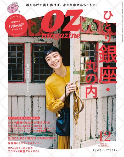 OZmagazine (オズマガジン)  (2022年12月号)