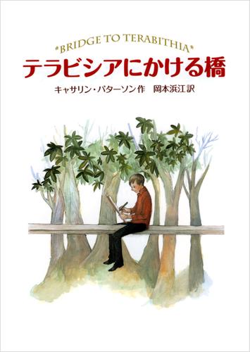 テラビシアにかける橋