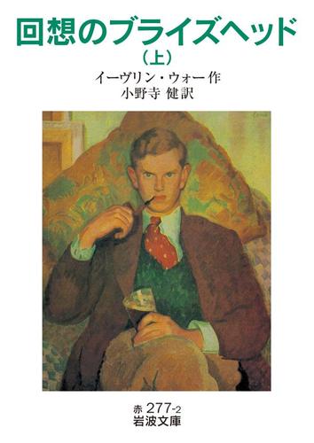 回想のブライズヘッド　上