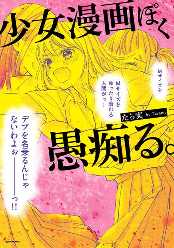 少女漫画ぽく愚痴る。