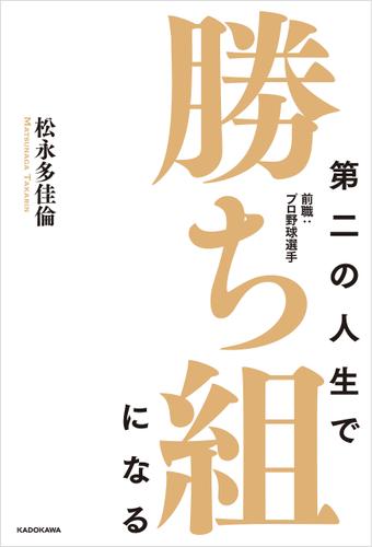第二の人生で勝ち組になる　前職：プロ野球選手