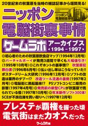 ニッポン電脳街裏事情 －ゲームラボアーカイブス〈1994-1997〉－