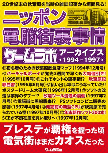 ニッポン電脳街裏事情 －ゲームラボアーカイブス〈1994-1997〉－