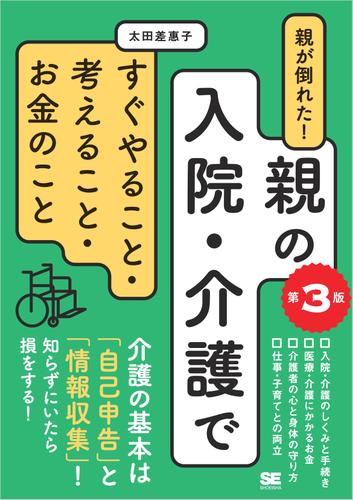 親が倒れた！親の入院・介護ですぐやること・考えること・お金のこと 第3版
