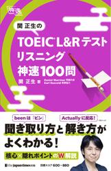 関正生の TOEIC(R)・ L&Rテスト　リスニング　神速100問