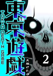 東京遊戯 Tokyo Death Game（２）