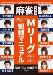 麻雀タイプ別・Mリーグ2022-2023観戦マニュアル