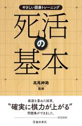 やさしい囲碁トレーニング 死活の基本（池田書店）