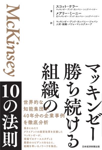 マッキンゼー　勝ち続ける組織の10の法則