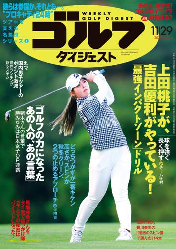週刊ゴルフダイジェスト (2022／11／29号)