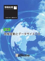 情報処理特別号 (2022年12月号別刷「《特集》気候変動とデータサイエンス」)