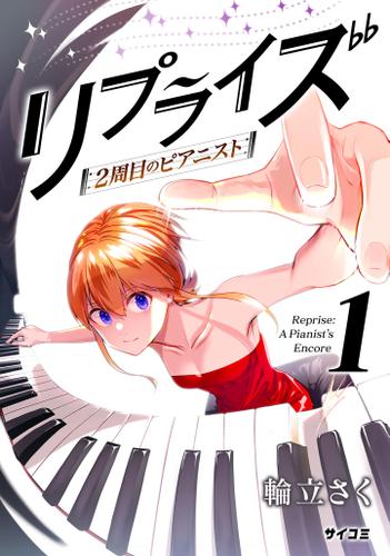 リプライズ　2周目のピアニスト（１）