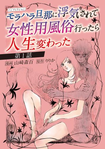 ノンフィクション　モラハラ旦那に浮気されて女性用風俗行ったら人生変わった（１）