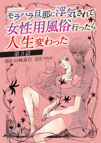 ノンフィクション　モラハラ旦那に浮気されて女性用風俗行ったら人生変わった（３）