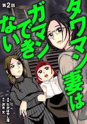 【無料】タワマン妻はガマンできない