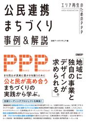 公民連携まちづくり事例＆解説 エリア再生のためのPPP