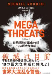 MEGATHREATS（メガスレット）世界経済を破滅させる10の巨大な脅威