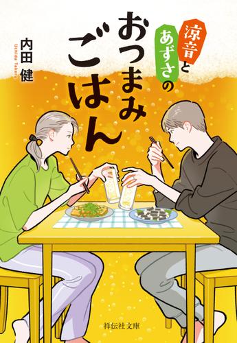 涼音とあずさのおつまみごはん