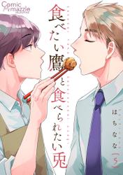 食べたい鷹と食べられたい兎 第5話【単話版】