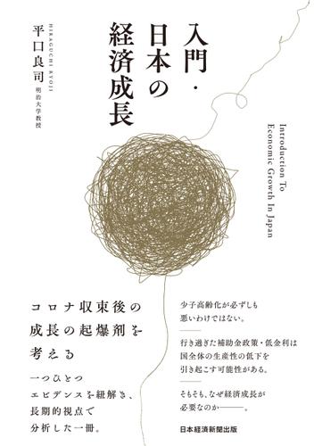入門・日本の経済成長