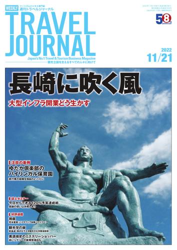 週刊トラベルジャーナル (2022年11／21号)