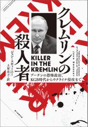 クレムリンの殺人者　プーチンの恐怖政治 、KGB時代からウクライナ侵攻まで