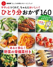 ＮＨＫ「きょうの料理ビギナーズ」ブック　ササッとつくれて、ちゃんとおいしい！ ひとり分おかず１６０