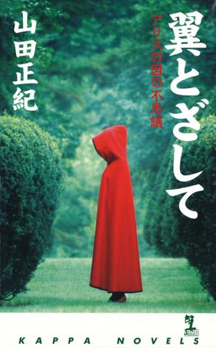 翼とざして～アリスの国の不思議～