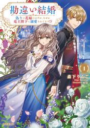 【無料】勘違い結婚