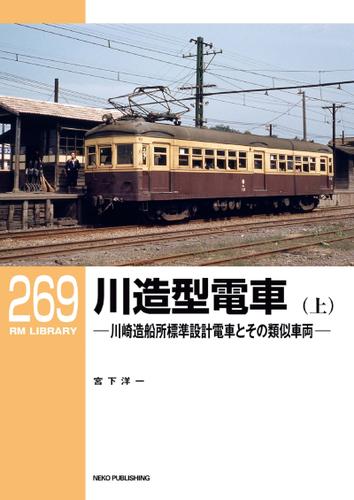 RM LIBRARY (アールエムライブラリー) 269 川造型電車（上）