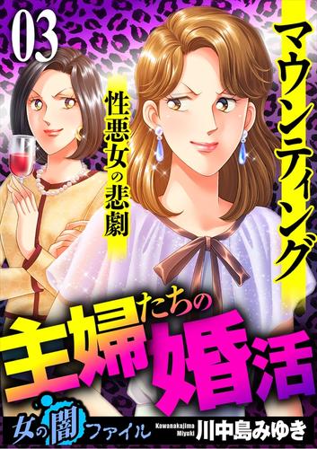 女の闇ファイルvol.4　主婦たちの婚活～マウンティング性悪女の悲劇～3