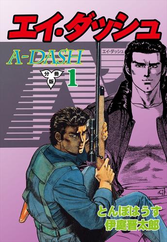 エイ・ダッシュ【分冊版】1