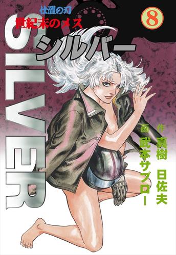 世紀末のメス シルバー8