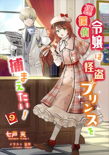 迷探偵令嬢は怪盗プリンスを捕まえたい！（９）