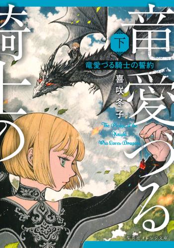 竜愛づる騎士の誓約（下）