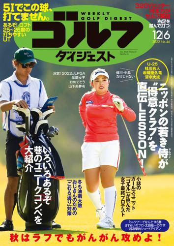 週刊ゴルフダイジェスト (2022／12／6号)